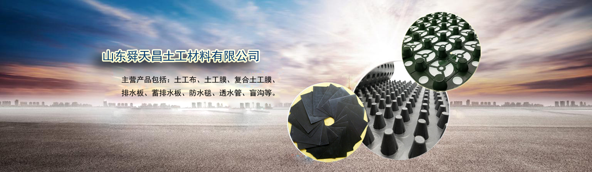 專注土工材料生產